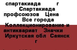 12.1) спартакиада : 1969 г - IX Спартакиада профсоюзов › Цена ­ 49 - Все города Коллекционирование и антиквариат » Значки   . Иркутская обл.,Саянск г.